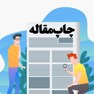 چاپ مقاله علمی پژوهشی انتشارات طحان