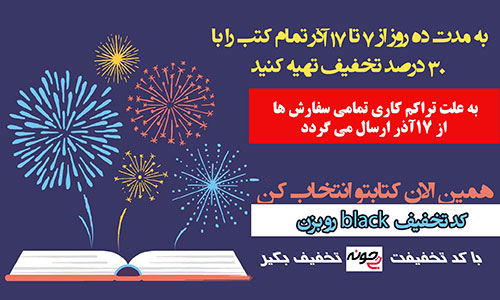 تخفیف ۳۰ درصدی کتاب‌های طحان – بلک فرایدی