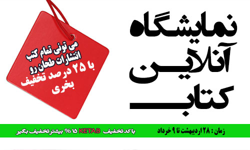 نمایشگاه مجازی کتاب طحان 1405