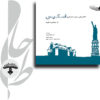 کنکاش هایی در روند شکل گیری اسکیس