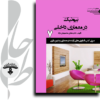 بیونیک در معماری داخلی7