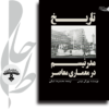 تاریخ مدرنیسم در معماری معاصر