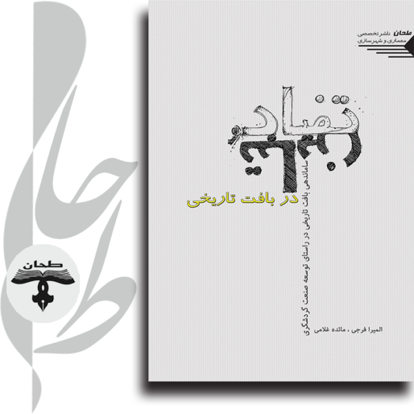 تضاد و تباین در بافت تاریخی