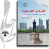 حکمروایی-خوب-شهری