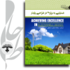 دستیابی-به-برتری در طراحی پایدار