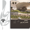 راهنمای-ساخت-و-ساز-نوین
