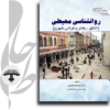 روانشناسی-محیطی-اخلاق-رفتار