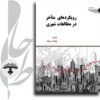 رویکردهای-متاخر-در-مطالعات-شهری