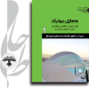 معماری بیونیک قیاس زیست شناختی