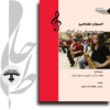 اصول طراحی مدرسه موسیقی