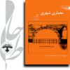 معماری شهری