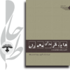 هایدگر برای معماران تأملی بر سنت معماری مدرن