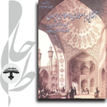 آشنایی-با-معماری-اسلامی-ایران