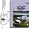 معماری آغازیان دوزیستان و ماهی ها