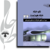 نانو خانه خانه هوشمند