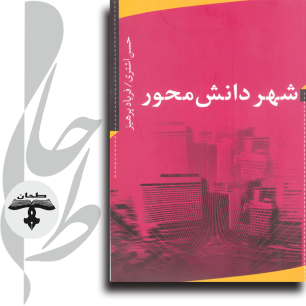 شهر-دانش-محور