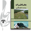 مخاطرات-زیست-محیطی