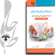 داروهای ژنریک ایران همراه با داروهای وارداتی و تک نسخه ای