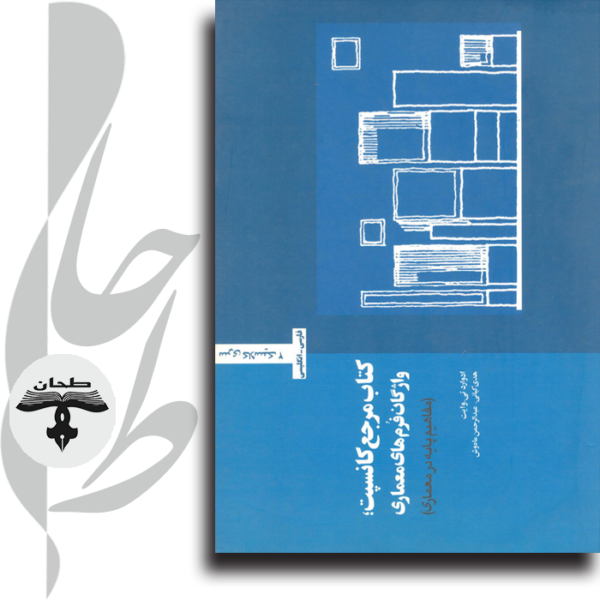 کتاب مرجع کانسپت واژگان فرم های معماری