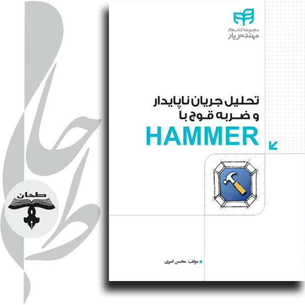 تحلیل جریان ناپایدار و ضربه قوچ با HAMMER