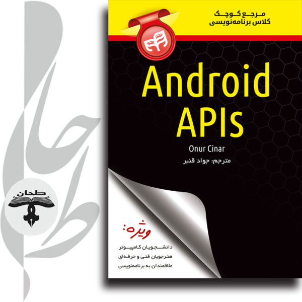 مرجع كوچک کلاس برنامه‌نویسی؛ Android APIs