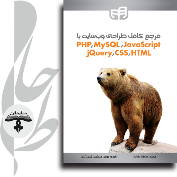 مرجع کامل طراحی وبسایت با PHP ،MySQL ،JavaScript ،jQuery ،CSS و HTML