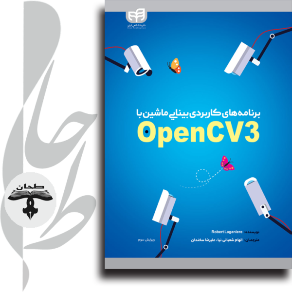 برنامه‌های كاربردی بینایی ماشین با OpenCV3