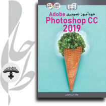 خودآموز تصویری Adobe Photoshop CC 2019 ( به‌ همراه DVD)