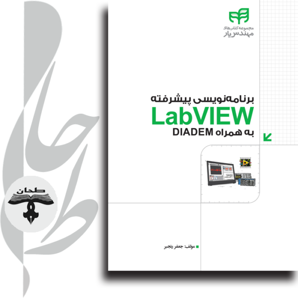 برنامه‌نویسی پیشرفته LabVIEW به‌همراه DIADEM (به همراه DVD )