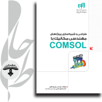 طراحی و شبیه‌سازی پروژه‌های مهندسی مکانیک با COMSOL