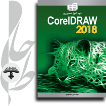 خودآموز تصویری CorelDRAW 2018 (به همراه DVD)