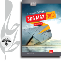مرجع كامل 3DS MAX 2019 برای عمران و معماری
