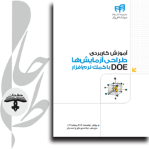 آموزش کاربردی طراحی آزمایش‌ها (DOE) با کمک نرم‌افزار