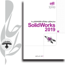 مدل‌سازی، مونتاژ و نقشه‌کشی با SolidWorks 2019 (به همراه DVD)