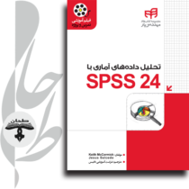 تحلیل داده‌های آماری با SPSS 24