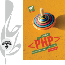 آموزش جامع PHP با مثال‌های متنوع و کاربردی