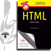 مرجع کوچک کلاس برنامه‌نویسی HTML