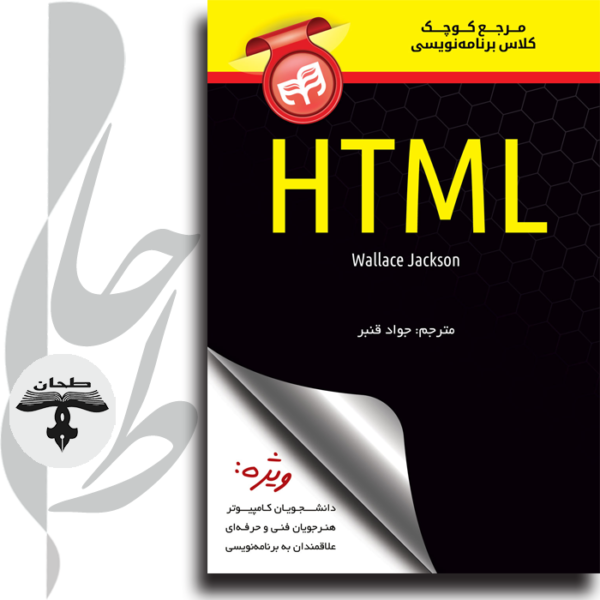 مرجع کوچک کلاس برنامه‌نویسی HTML
