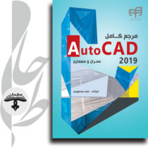 مرجع کامل AutoCAD 2019 عمران و معماری