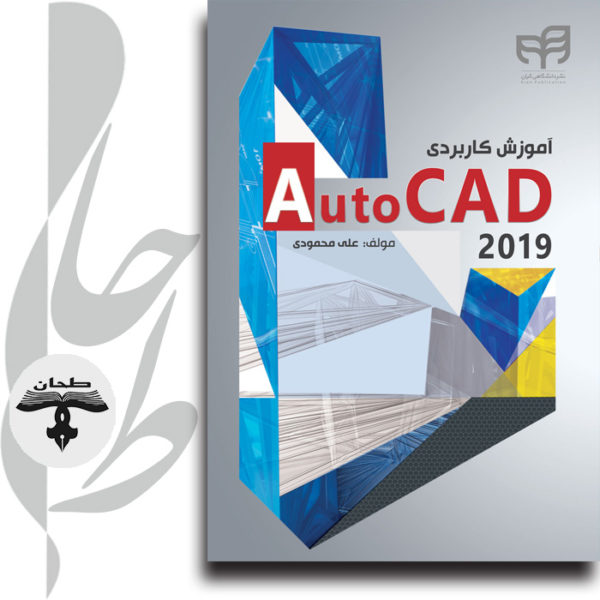 آموزش کاربردی AutoCAD 2019