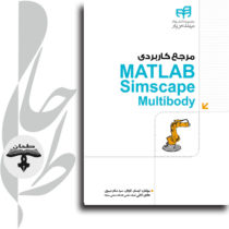 مرجع کاربردی MATLAB Simscape Multibody