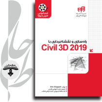 راهسازی و نقشه‌برداری با Civil 3D 2019