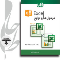 فرمول‌ها و توابع Excel
