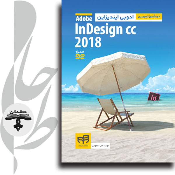 خودآموز تصویری ادوبی ایندیزاین Adobe InDesign CC 2018