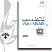 طراحی و بهره‌برداری شبکه آب با WaterGEMS (به همراه DVD)