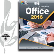 خودآموز تصویری Office 2016 (به همراه DVD)