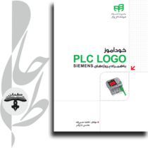 خودآموز PLC LOGO به‌همراه پروژه‌های SIEMENS