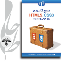 مرجع کاربردی HTML5 و CSS3 برای طراحی وب‌سایت