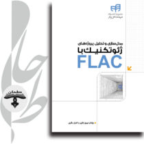 مدل‌سازی و تحلیل پروژه‌های ژئوتکنیک با FLAC (به همراه CD)