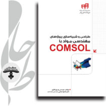 طراحی و شبیه‌سازی پروژه‌های مهندسی مواد با COMSOL